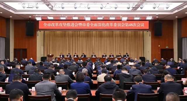 全市改革攻堅推進(jìn)會暨市委全面深化改革委員會第48次會議召開